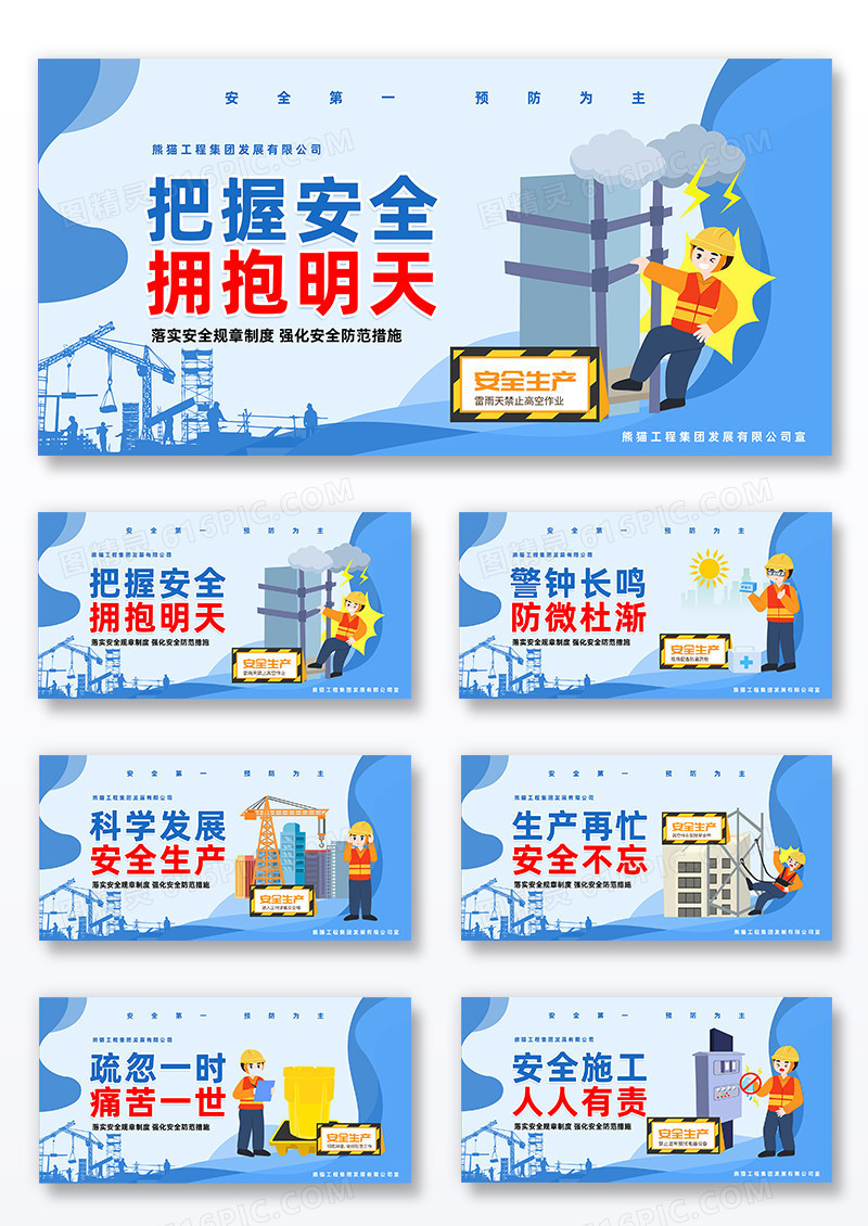 蓝色时尚创意安全生产标语宣传展板组合