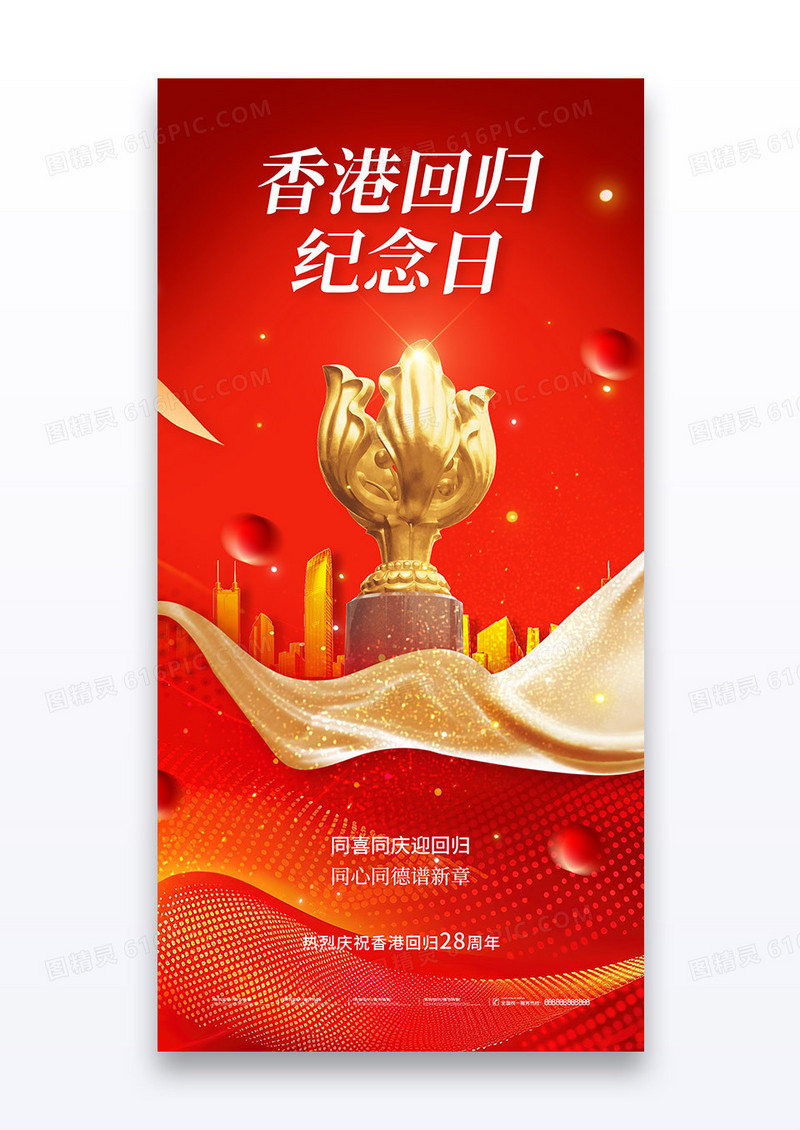 红金党建香港回归28周年香港回归海报