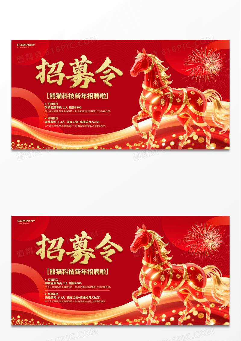 红色简约2026马年招聘招募令展板设计马年招聘