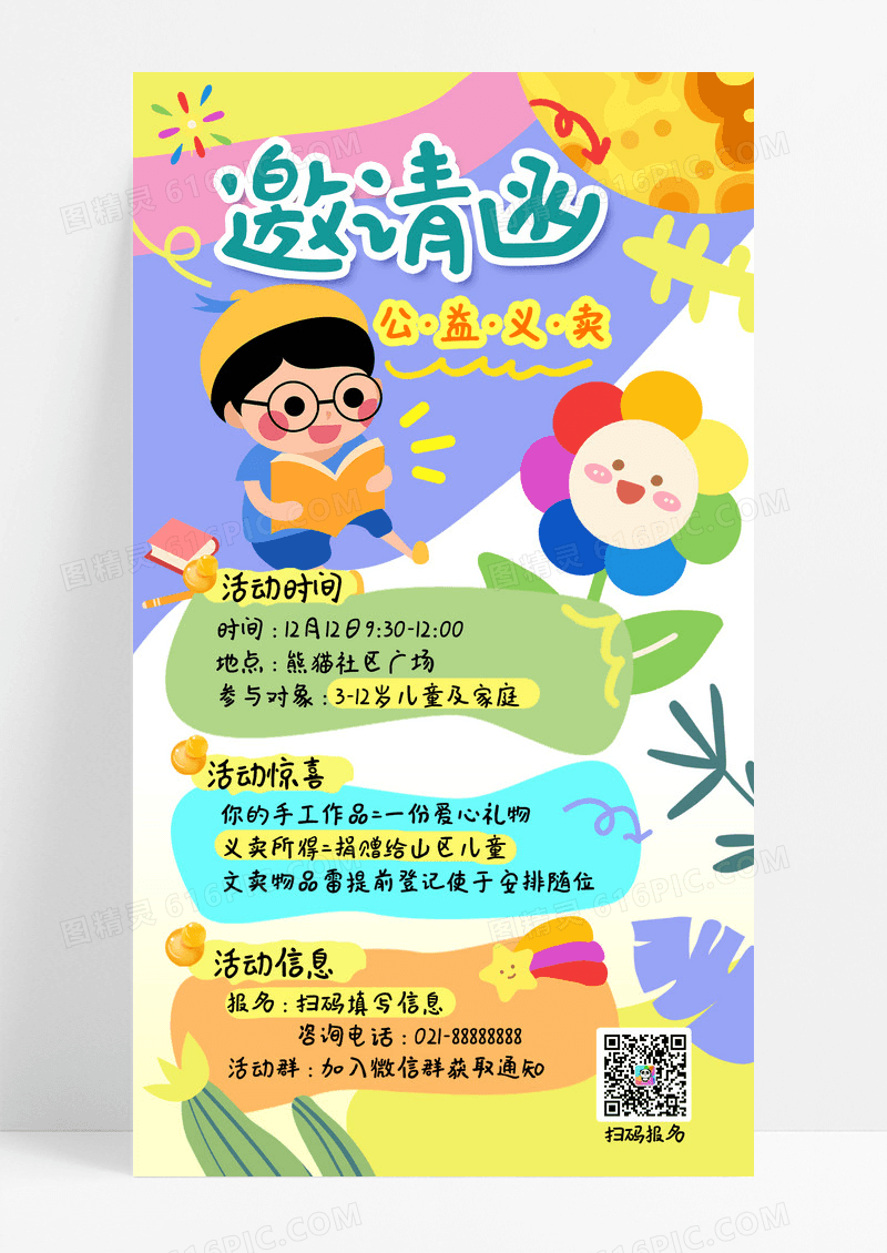 创意趣味幼儿园儿童节义卖活动邀请函海报