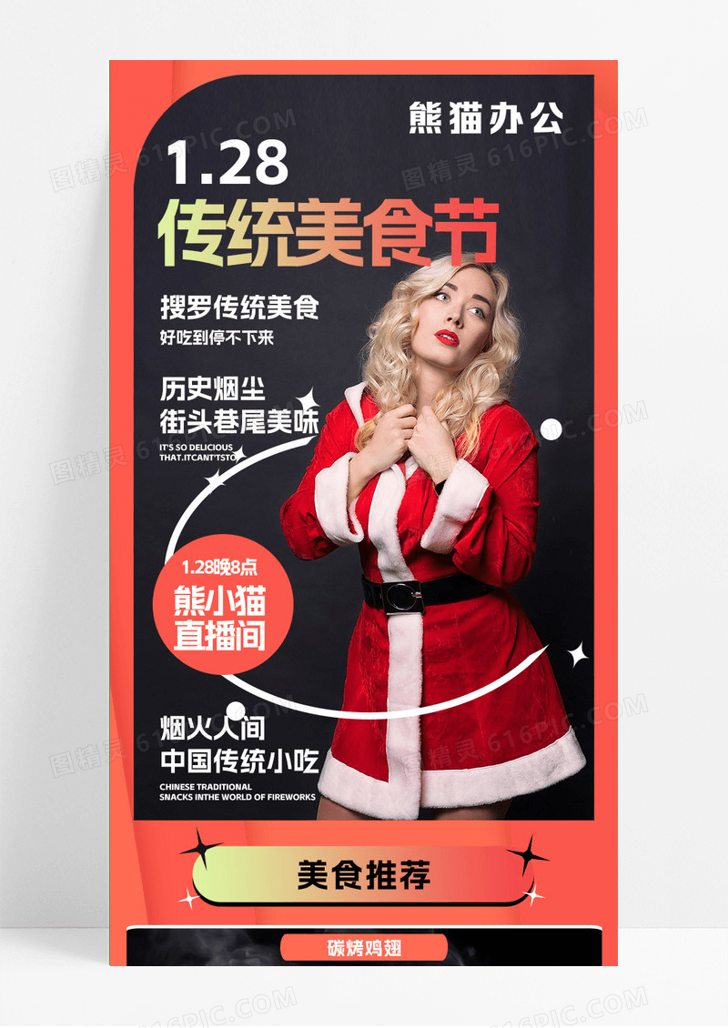 促销女主播红色国潮长图