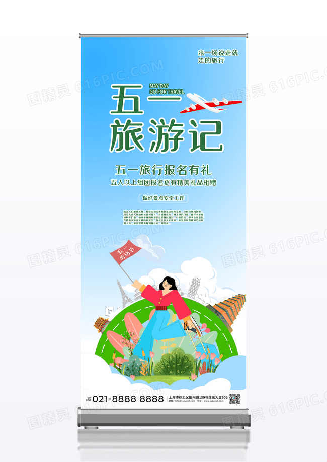 蓝色大气五一旅游记宣传X展架易拉宝设计