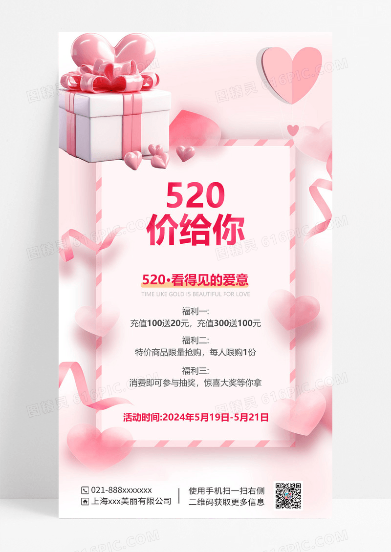 520情人节价给你活动促销手机宣传海报