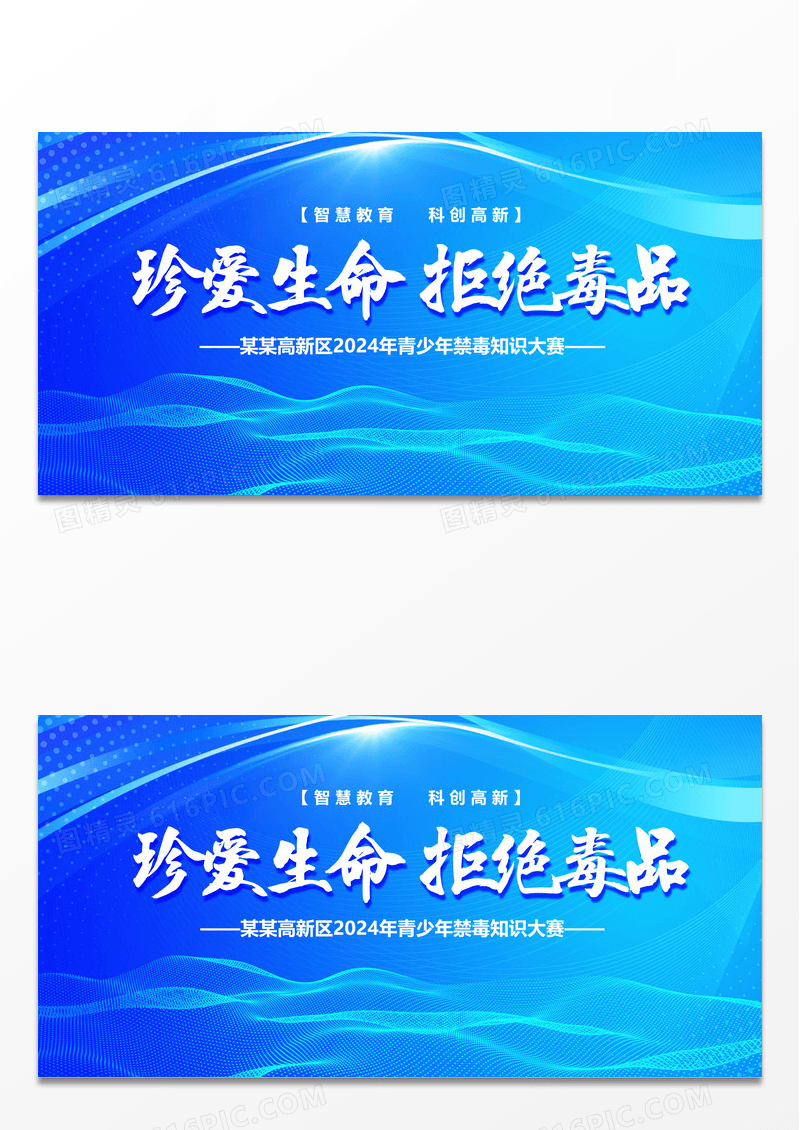 蓝色拒绝毒品禁毒展板