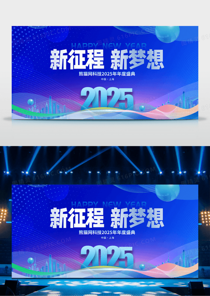 蓝色时尚20245年会新征程新梦想2025新年年会展板设计