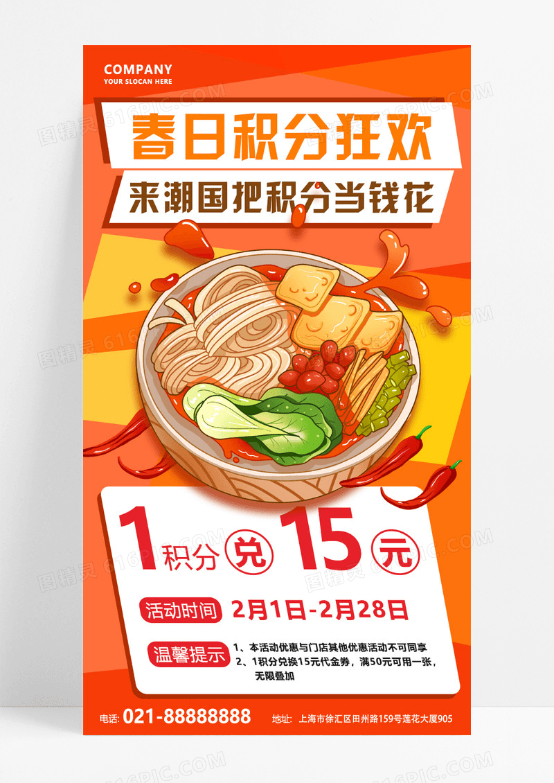 橙红色简约大气春日餐饮积分优惠海报