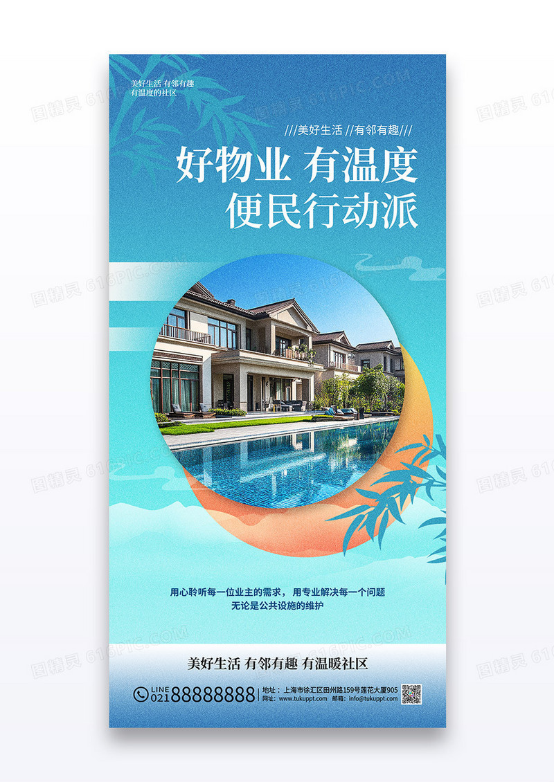 便民行动派物业新中式服务海报