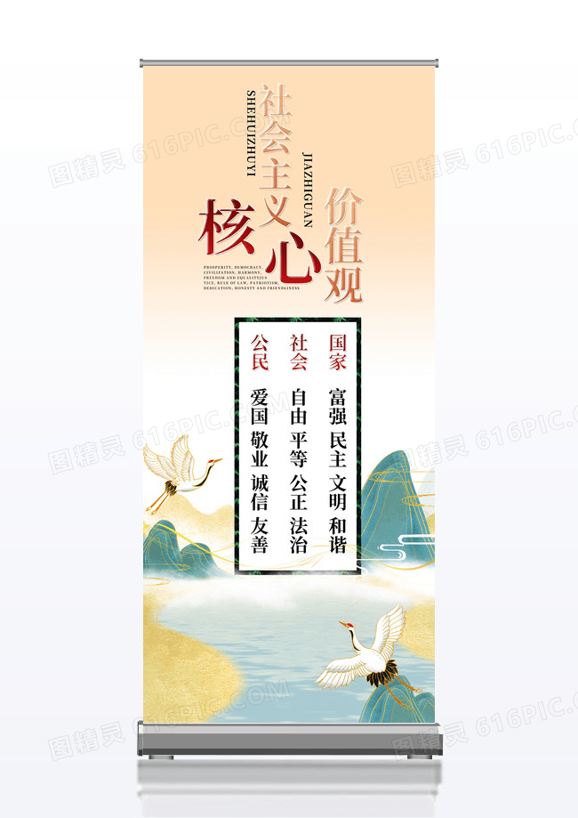 中国风国潮社会主义核心价值观易拉宝设计