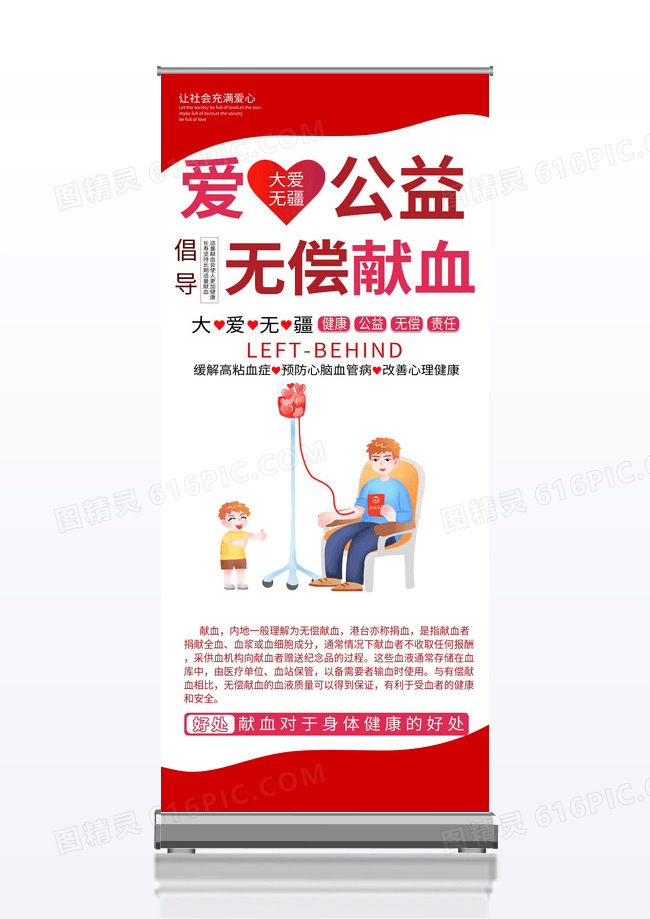 红色简约爱心公益无偿献血献血展架宣传