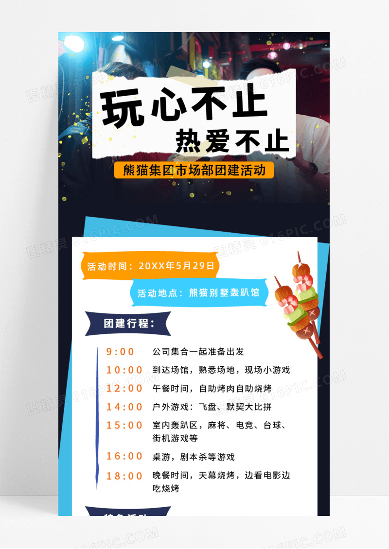 活动促销玩心不止热爱不止团建活动手机宣传海报