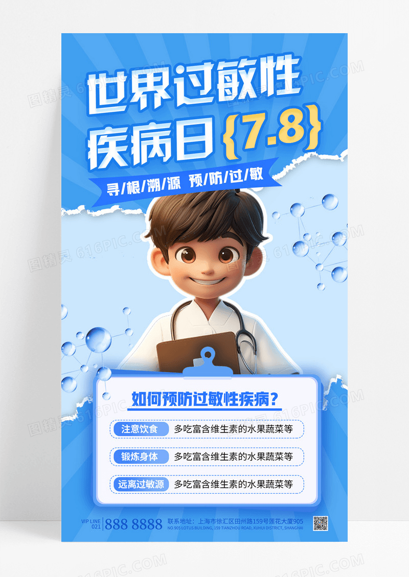 蓝色撕纸风世界过敏性疾病日预防过敏知识科普海报