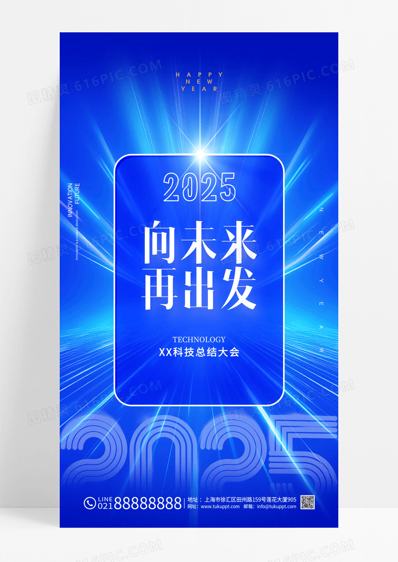 蓝色2025年向未来科技年会海报