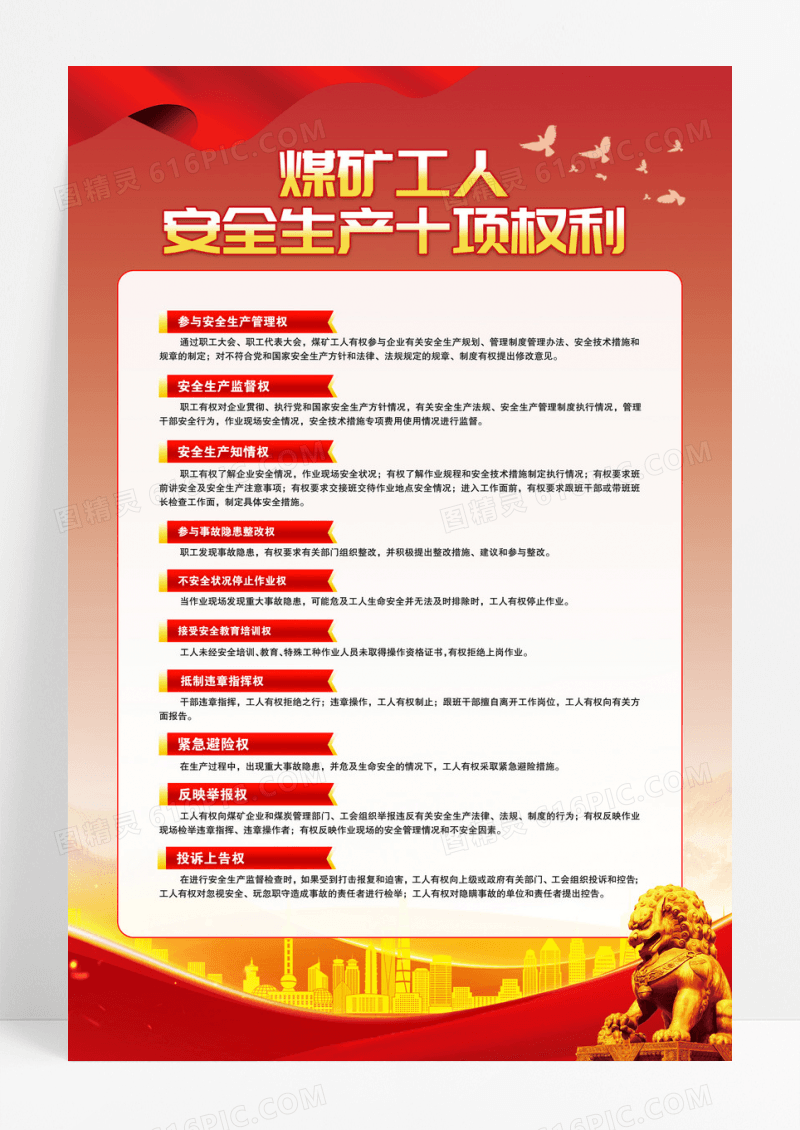 红色背景煤矿工人安全生产十项权利
