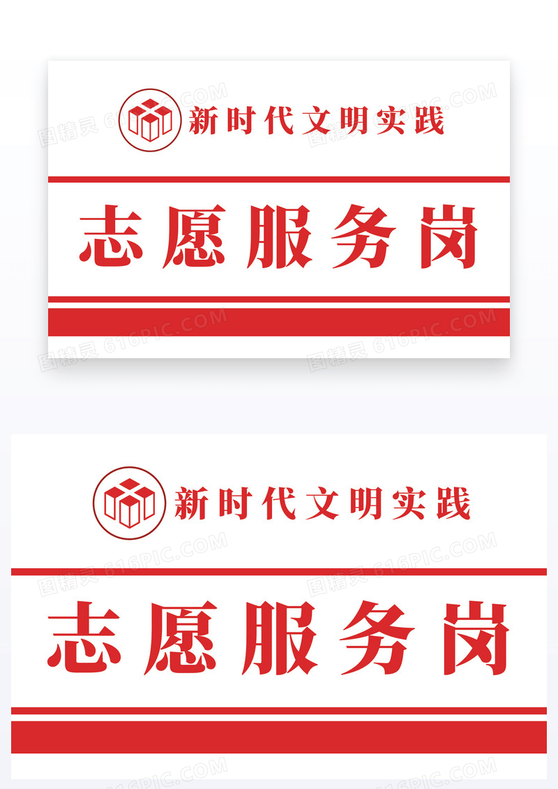红色简约志愿服务岗温馨提示