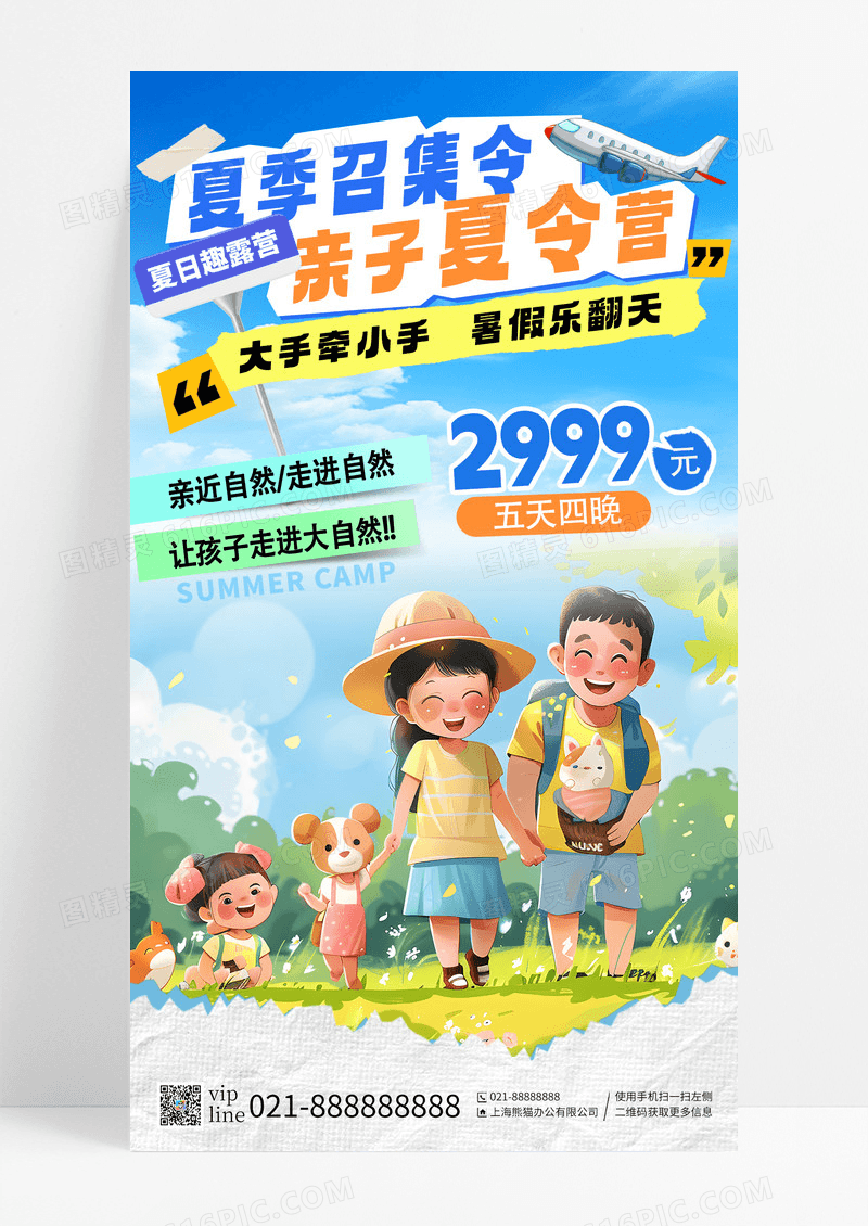 蓝天白云夏季召集令亲子夏令营走进大自然手机海报