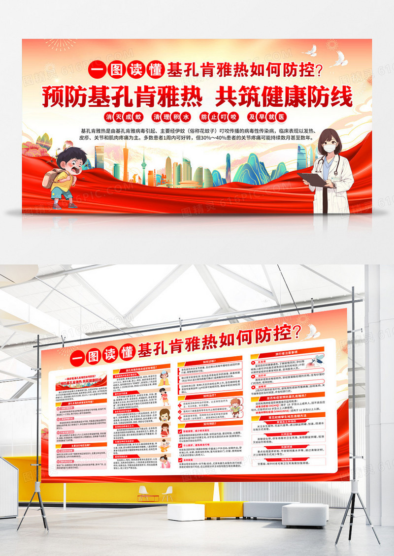 红色一图读懂基孔肯雅热防控展板设计