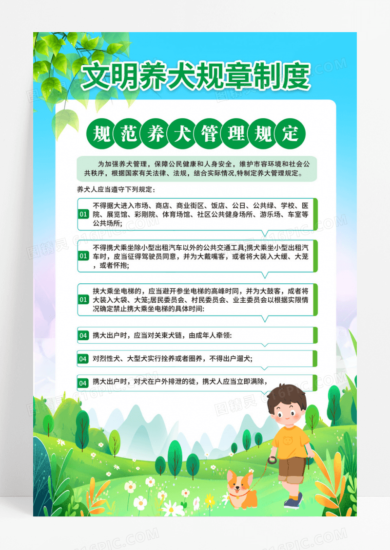 社区风文明养犬规章制度海报