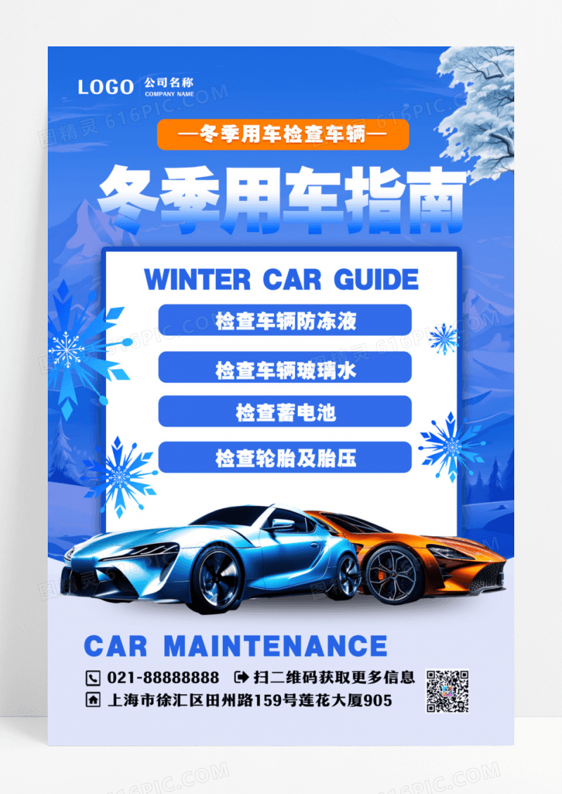 简约冬季用车指南冬天汽车海报设计
