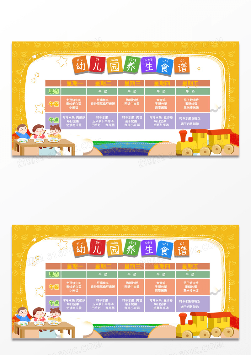 黄色卡图幼儿园营养食谱宣传展板幼儿园食谱