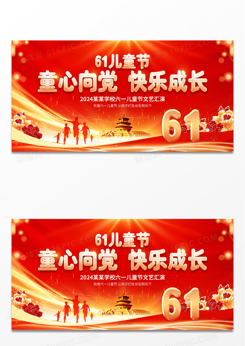 2024红色党建风六一儿童节文艺汇演展板
