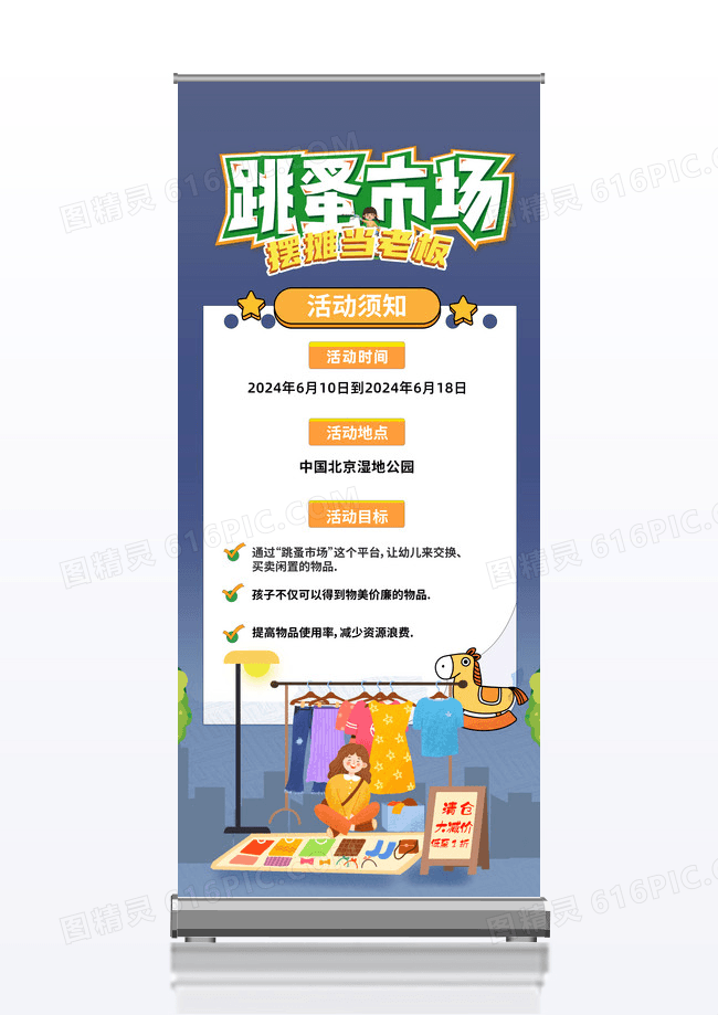 跳蚤市场摆摊做老板活动展架