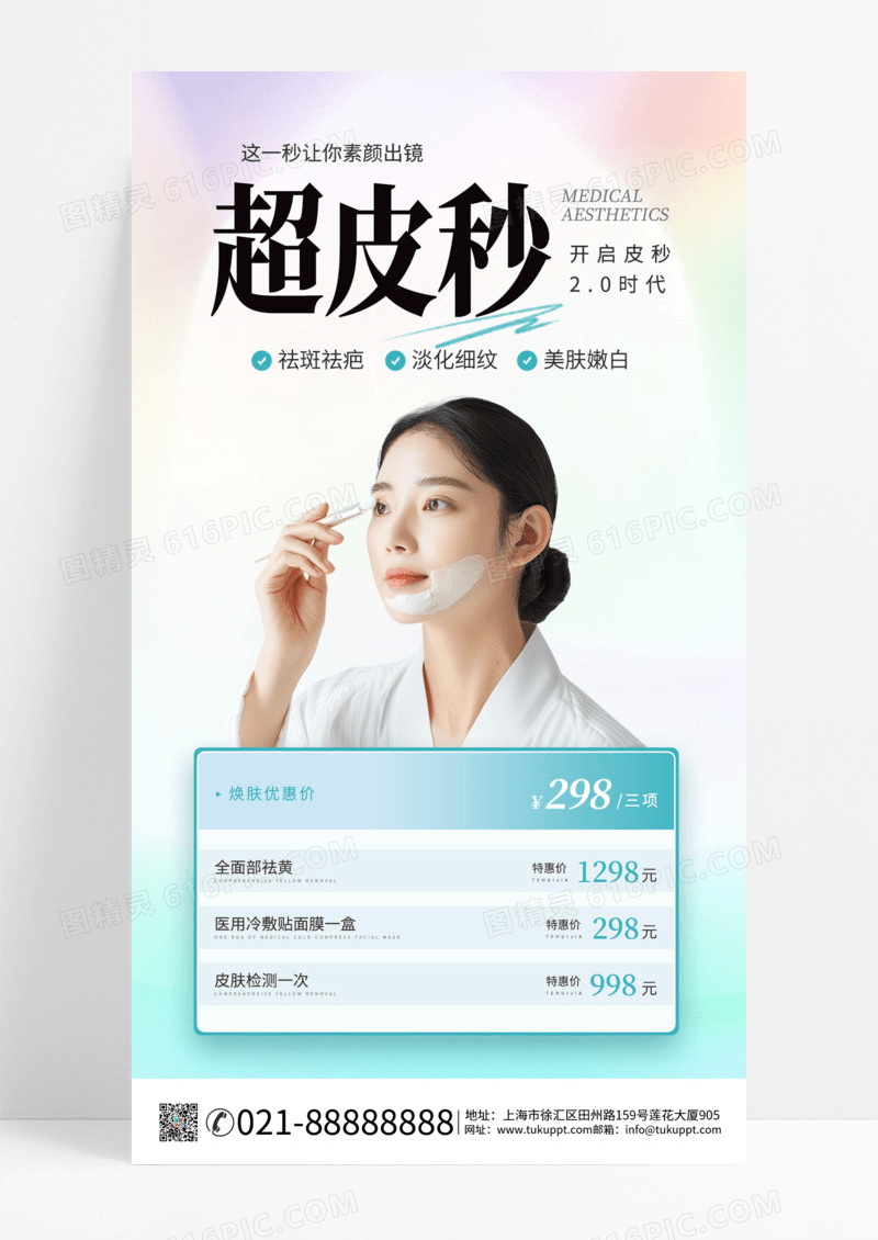 超皮秒医疗美容浅色简约海报创意海报设计手机海报