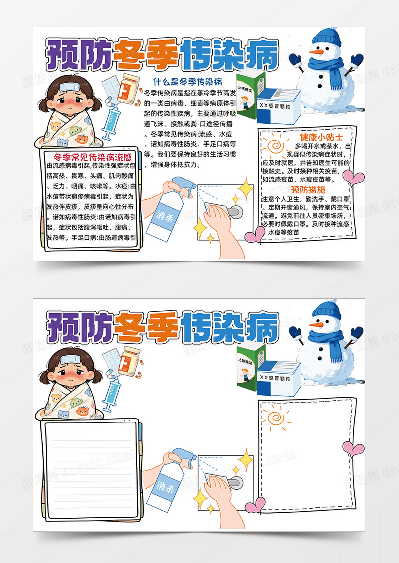 彩色卡通预防冬季传染病小报手抄报读书手抄报立冬