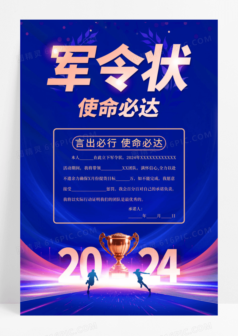 蓝色大气2024龙年军令状宣传海报销售军令状