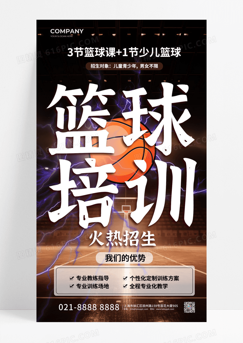 简约篮球培训篮球暑假班招生手机文案海报