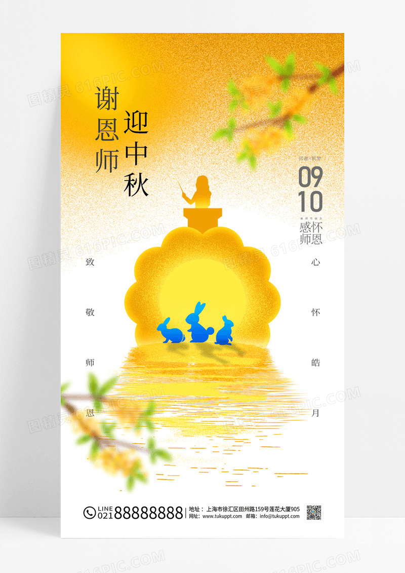 黄色教师节中秋节感怀师恩谢恩师迎中秋海报