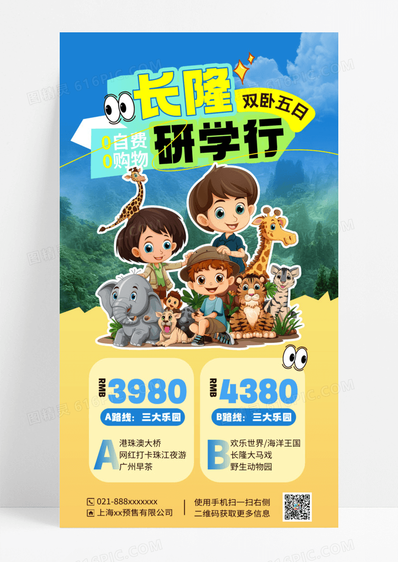 蓝黄色长隆研学夏令营活动营销海报