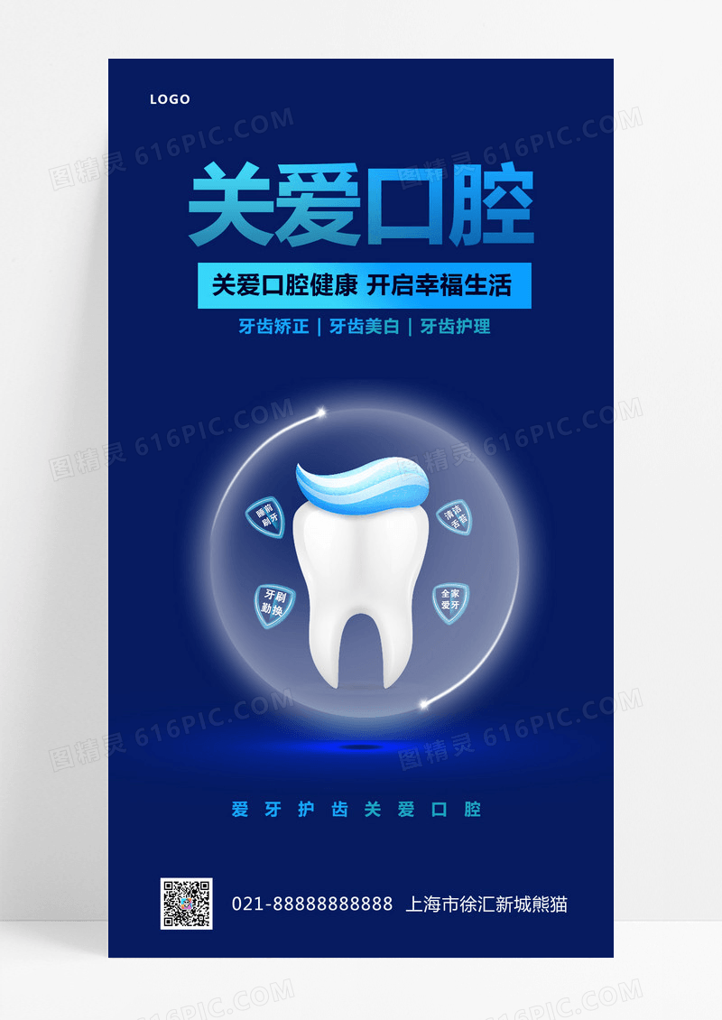 简约关爱口腔宣传海报口腔ui手机海报