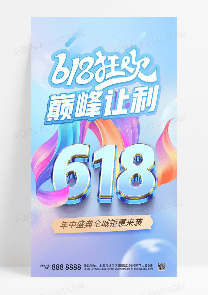 简约渐变蓝色时尚618巅峰让利3d手机宣传海报