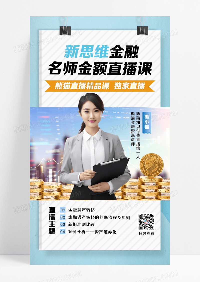蓝色撕纸风理性新思维金融名师直播课直播预告金融资产转移资产证券化