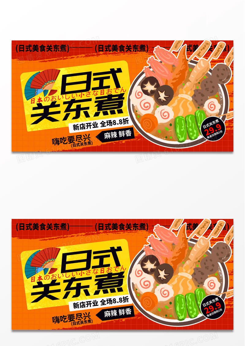创意红色美味日式关东煮美食展板设计