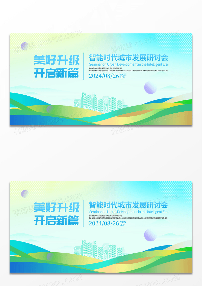 时尚大气美好升级开启新篇城市发展研讨会宣传展板会议活动