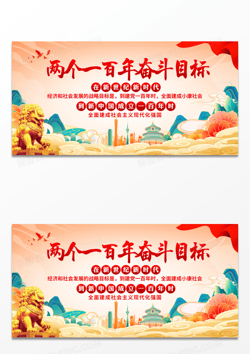 国潮风两个一百年奋斗目标展板