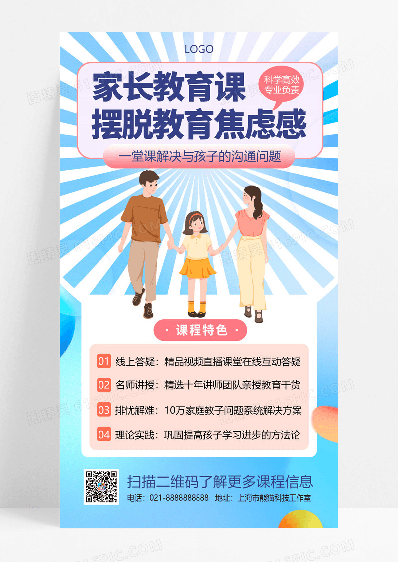 大气蓝色简约家长教育课课程简介手机海报