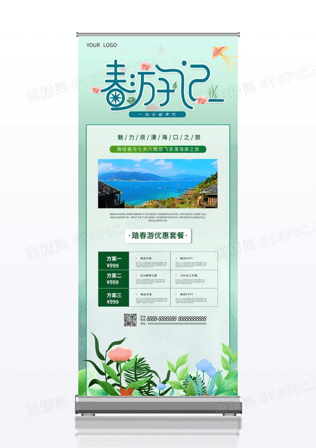 春游记旅游展架