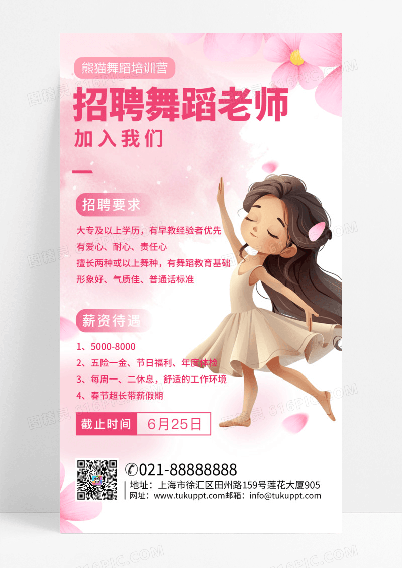 招聘舞蹈老师加入我们招聘老师舞蹈老师诚聘粉色海报招聘海报