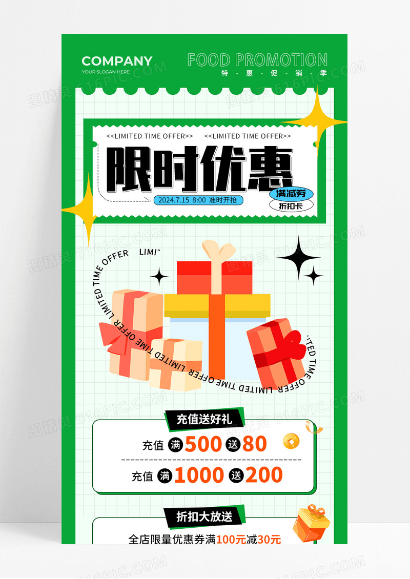 限时优惠长图