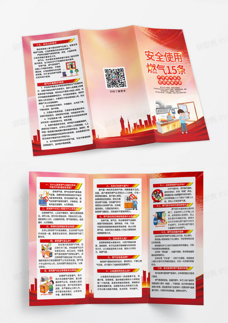 大气时尚红色创意燃气安全使用知识说明三折页背景燃气安全十五条