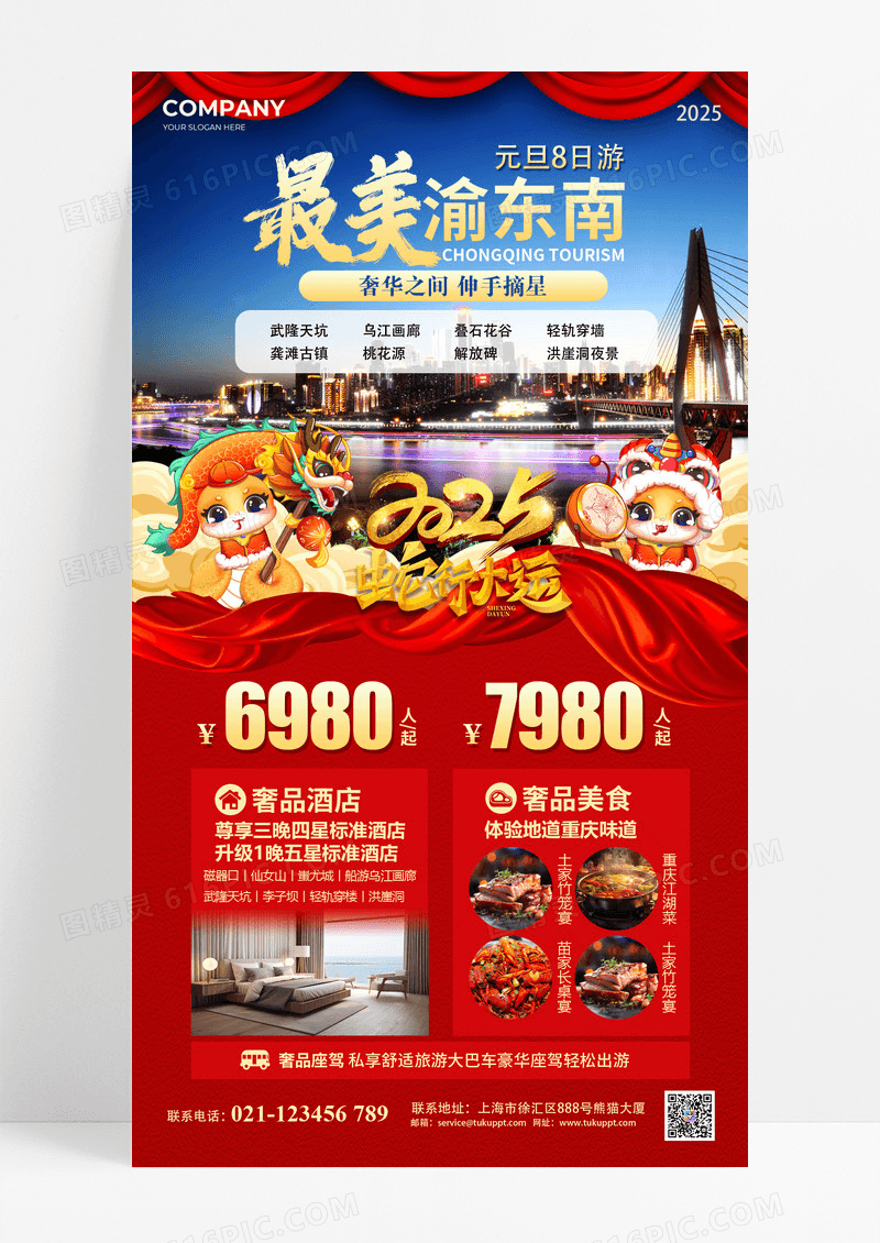 2025蛇年新年元旦渝东南旅游海报