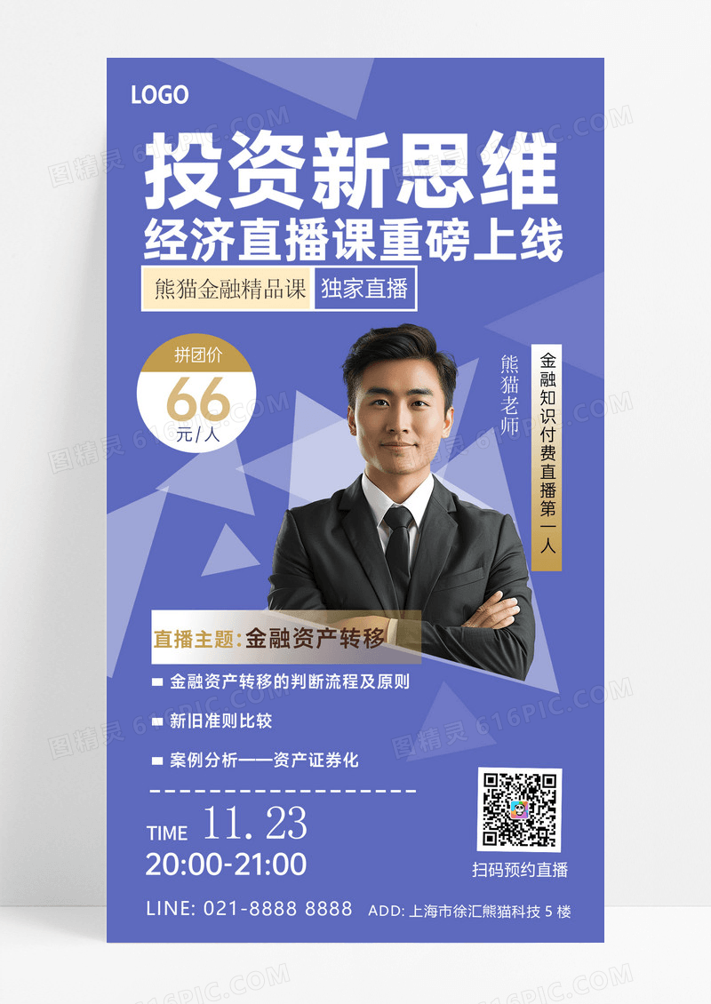 蓝色简约投资理财直播课讲师海报创意海报