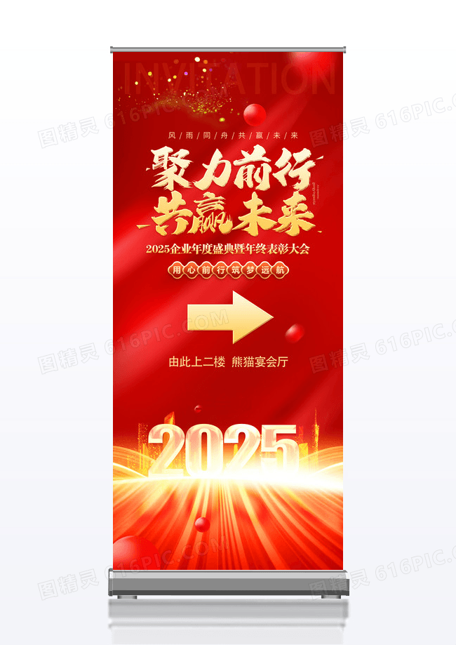 红色2025蛇年聚力前行共赢未来企业年会指引邀请函展架易拉宝