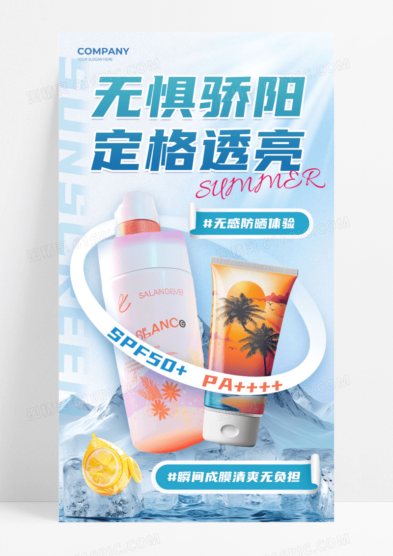 蓝色简约防晒霜活动促销产品无惧骄阳定格透亮夏天手机宣传海报