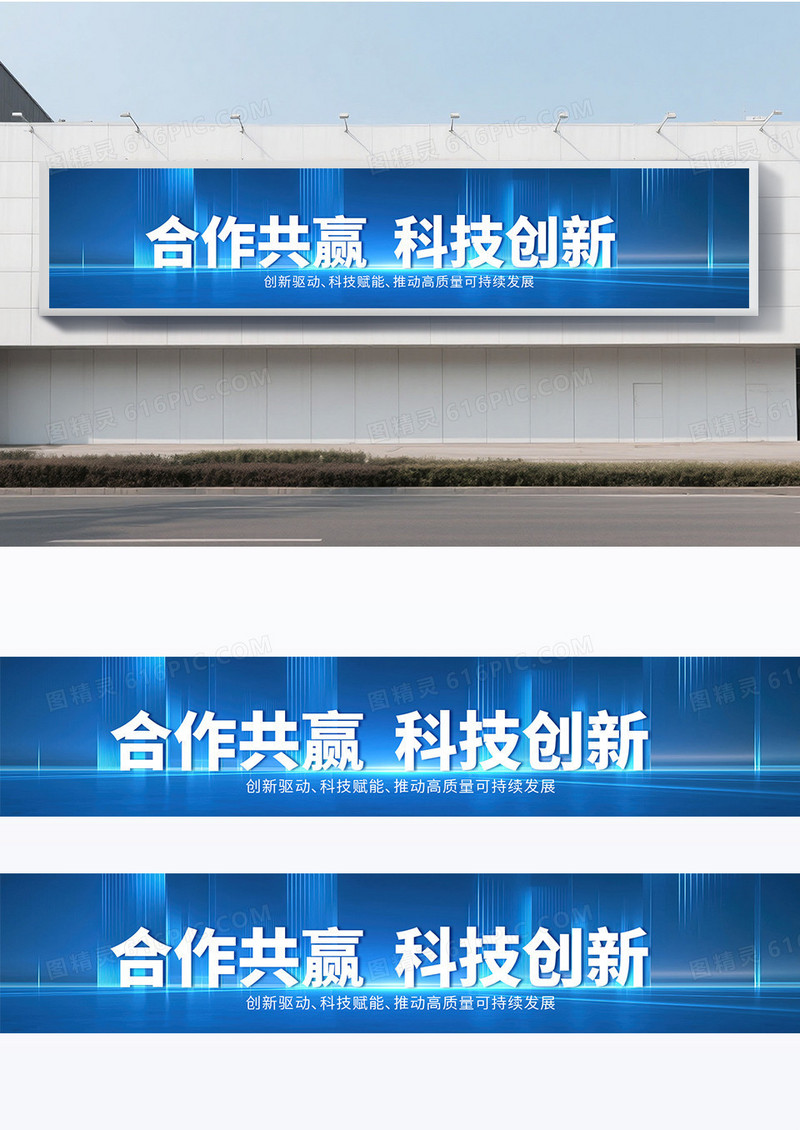 蓝色时尚科技光效感炫酷横幅标语合作共赢科技创新横幅围挡
