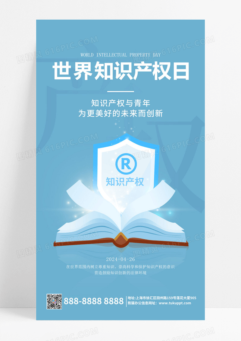 蓝色创意世界知识产权日产权日世界知识产权日海报世界知识产权日手机宣传海报