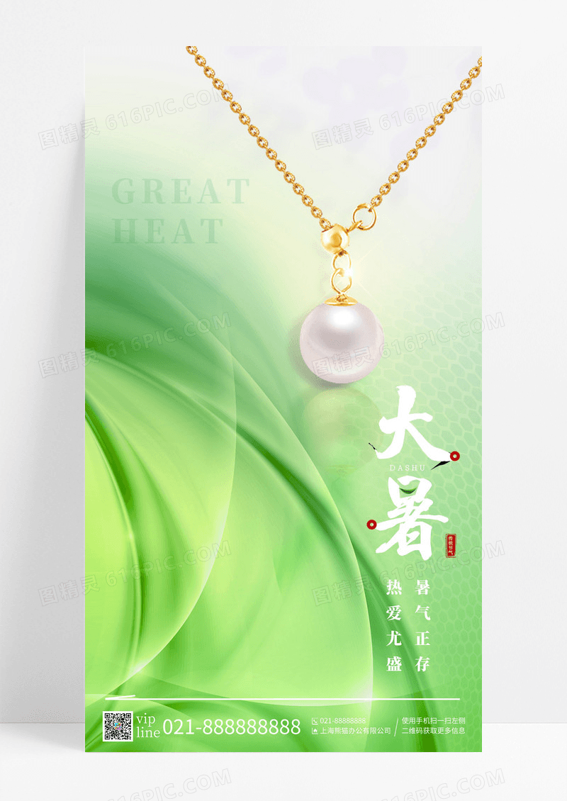 绿色渐变大暑二十四节气珠宝饰品手机宣传海报