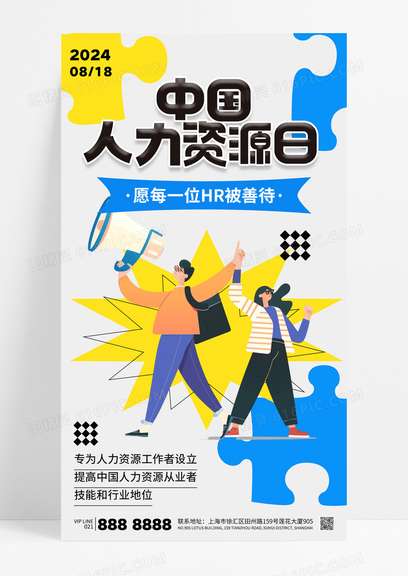 简约中国人力资源日HR人才招聘节日海报